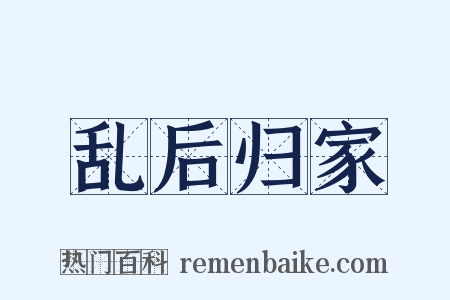 乱后归家是什么意思的图片